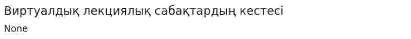Виртуалдық лекциялық сабақтардың кестесі