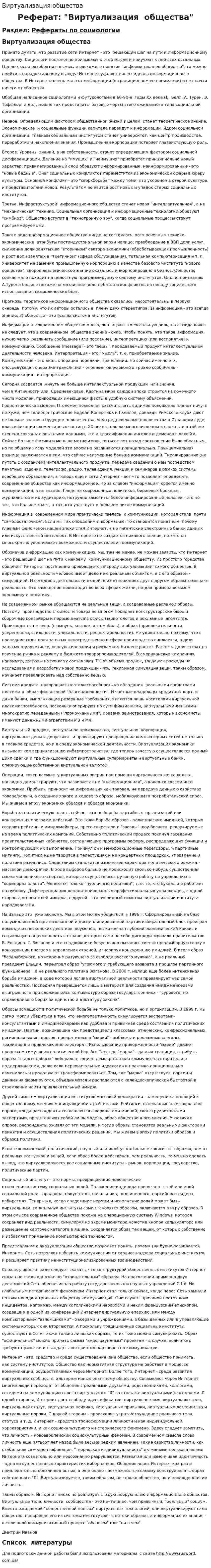 Виртуализация общества