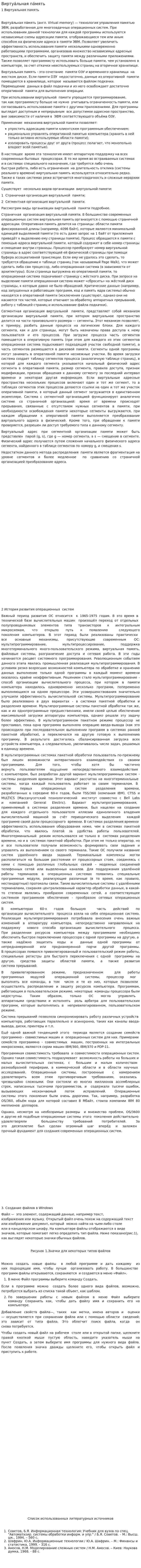 Виртуа́льная па́мять