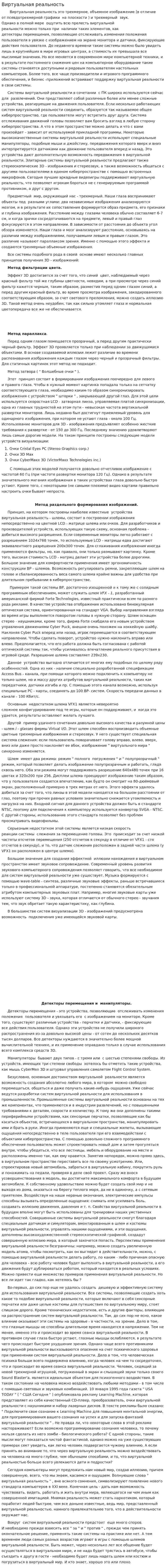 Виртуальная реальность. 2