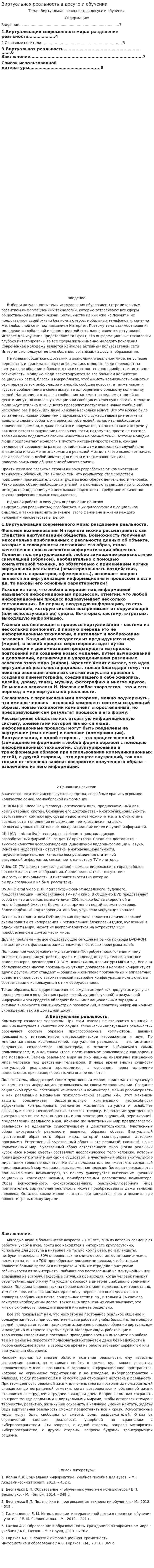 Виртуальная реальность в досуге и обучении