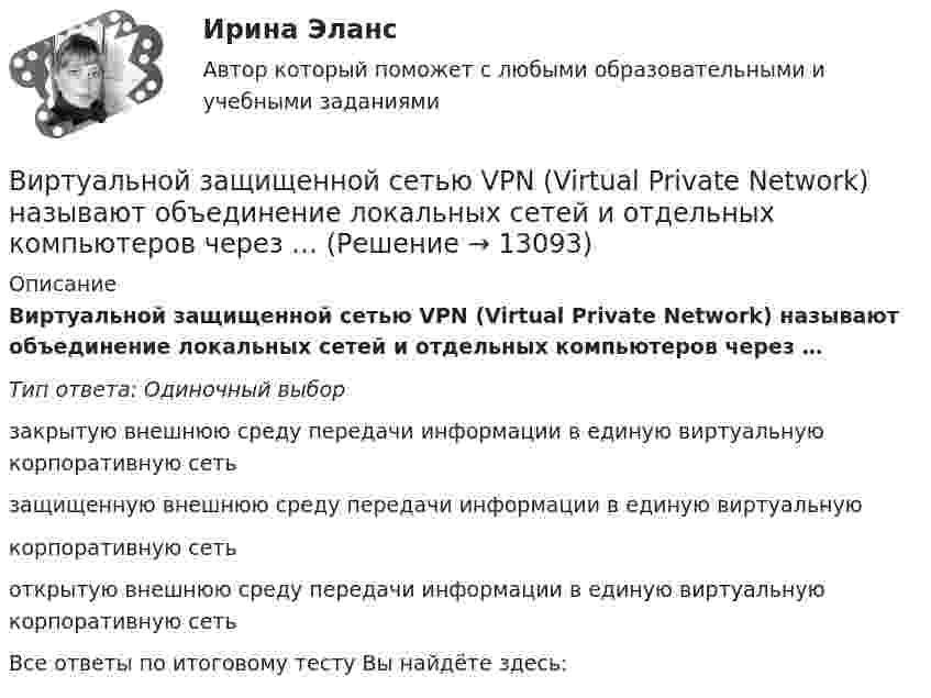      
          Описание
          Виртуальной защищенной сетью VPN (Virtual Private Network) называют объединение локальных сетей и отдельных компьютеров через …Тип ответа: Одиночный выборзакрытую внешнюю среду передачи информации в единую виртуальную корпоративную сетьзащищенную внешнюю среду передачи информации в единую виртуальнуюкорпоративную сетьоткрытую внешнюю среду передачи информации в единую виртуальную корпоративную сетьВсе ответы по итоговому тесту Вы найдёте здесь:   
            
            
            В информационных системах управления технологическими процессами предусматривается наличие … (укажите 3 варианта ответа)Виртуальной защищенной сетью VPN (Virtual Private Network) называют объединение локальных сетей и отдельных компьютеров через …ВИРТУАЛЬНЫЕ СПРАВОЧНЫЕ СЛУЖБЫ. Аналитический обзорВирус внедряется в исполняемые файлы и при их запуске активируется. Это...Вирусные инфекции - беда 21 векаВирусы в макросах документов способы внедрения, распространения и защитыВирусы русской речиВинт аэросаней вращается с частотой 360 об/мин. Скорость поступательного движения саней 60 км/ч. С какой скоростью движется один из концов винта, если радиус винта R = 1 м?Винт аэросаней вращается с частотой n = 360 мин-1. Скорость поступательного движения аэросаней равна 54 км/ч. С какой скоростью u движется один из концов винта, если радиус R винта равен 1 м?Винт аэросаней вращается с частотой n = 60 с-1. Скорость поступательного движения аэросаней 54 км/ч. С какой скоростью u движется один из концов винта, если радиус винта R равен 1 м?В интерьере ... цвет выбирают, например, для обивки стен в театре и кабаре, чтобы время пролетело быстро и весело в состоянии возбужденияВинтовая линия, по которой движется электрон в однородном поле, имеет диаметр d = 80 мм и шаг h = 200 мм. Индукция поля B = 5 мТл. Определить скорость электрона.Винт самолета вращается с частотой 1800 об.мин. Посадочная скорость самолета 54 км.ч, длина посадочной линии 700 м. Сколько оборотов сделает винт за время торможенияВ информационных системах управления технологическими процессами предусматривается наличие ... (укажите 3 варианта ответа)