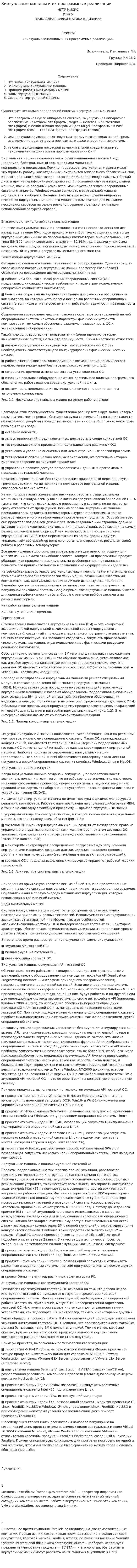 Виртуальные машины и их программные реализации