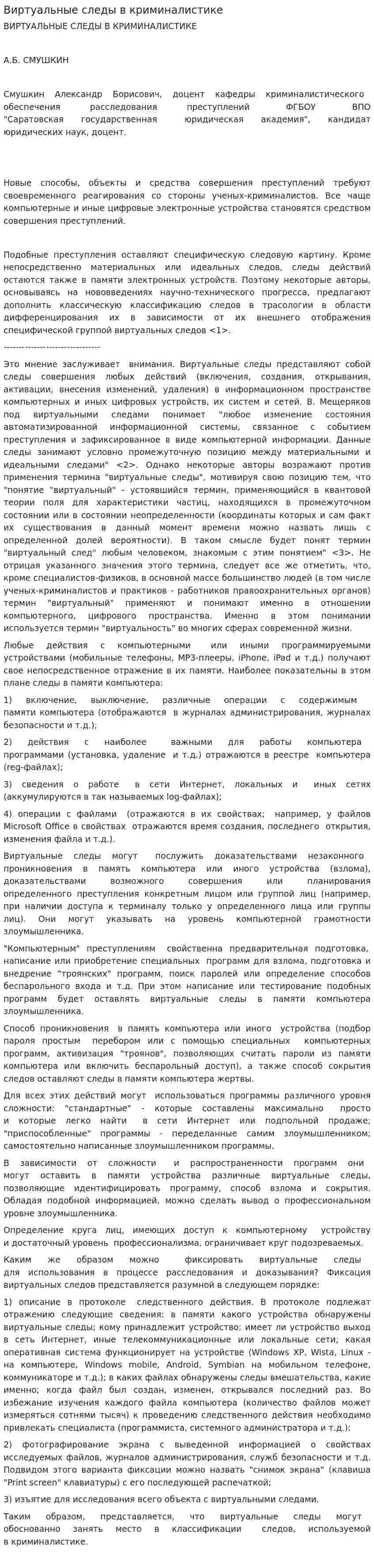 Виртуальные следы в криминалистике