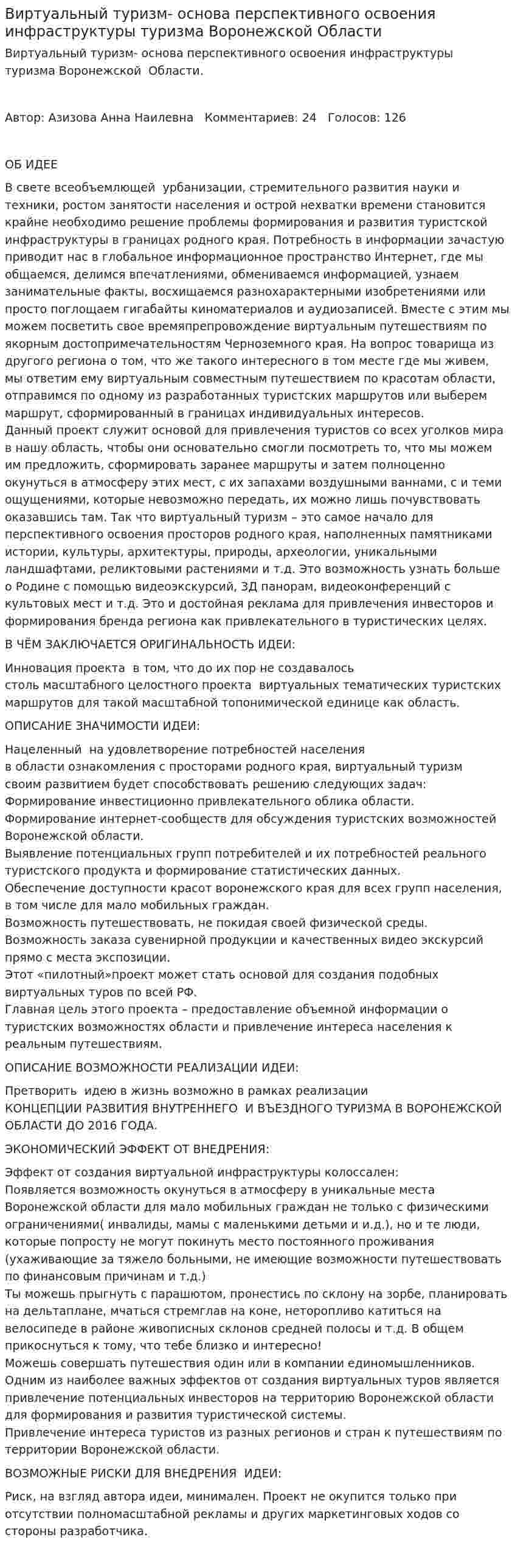 Виртуальный туризм- основа перспективного освоения инфраструктуры туризма Воронежской Области