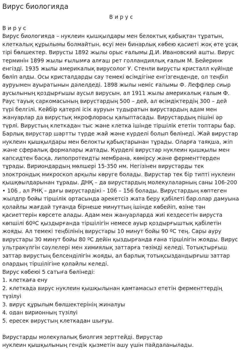 Вирус биологияда