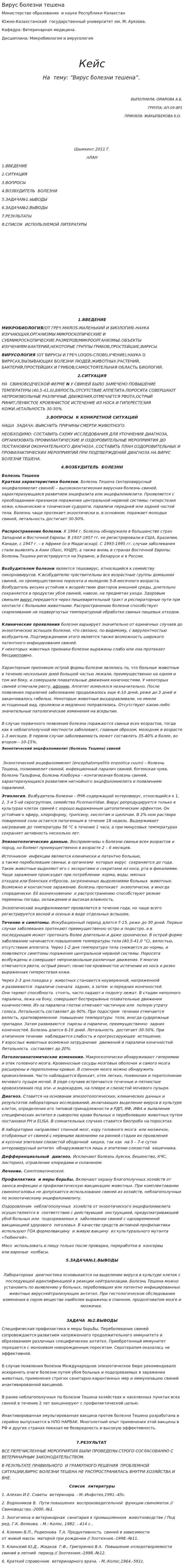Вирус болезни тешена