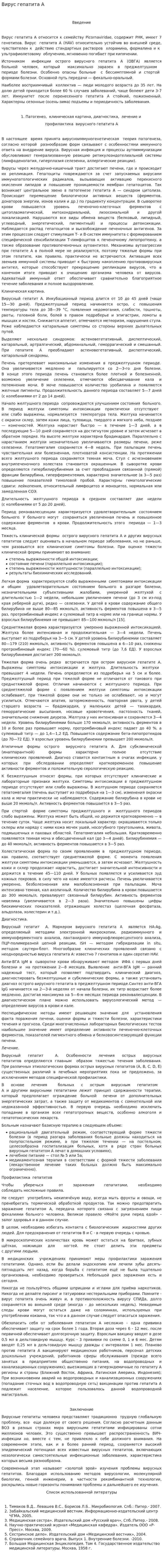 Вирус гепатита А