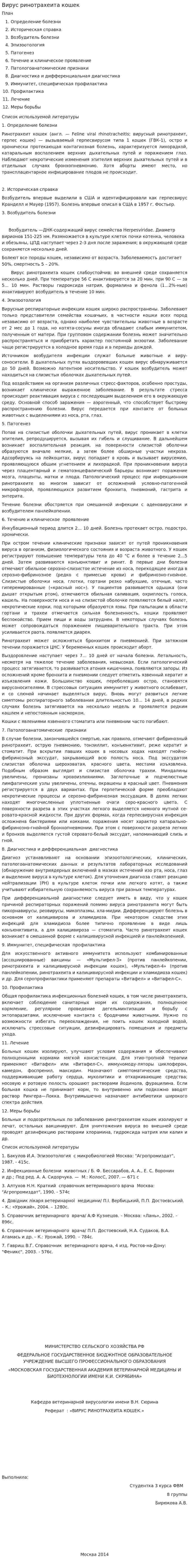 Вирус ринотрахеита кошек