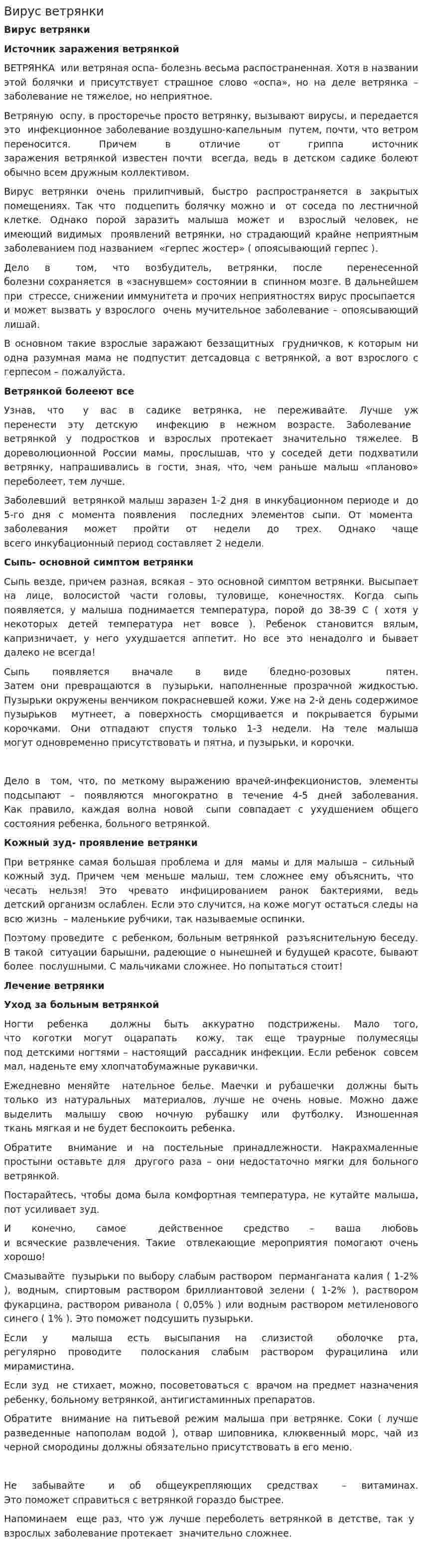 Вирус ветрянки