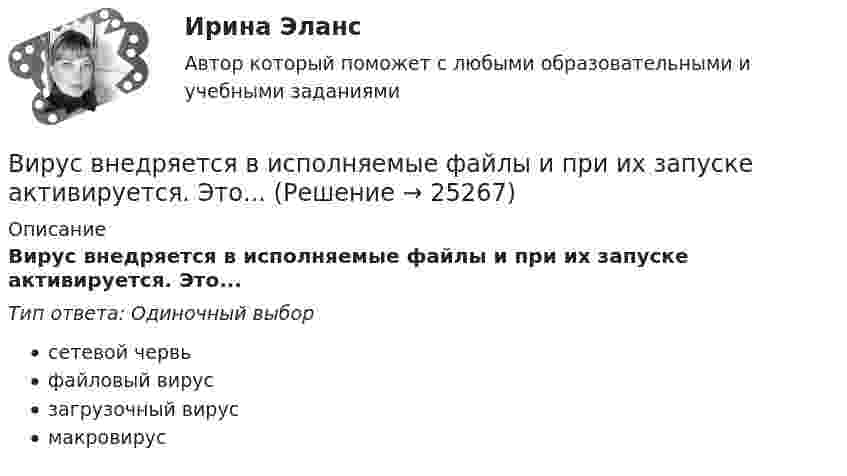      
          Описание
          Вирус внедряется в исполняемые файлы и при их запуске активируется. Это...Тип ответа: Одиночный выборсетевой червьфайловый вирусзагрузочный вирусмакровирус  
            
            
            ВИРТУАЛЬНЫЕ СПРАВОЧНЫЕ СЛУЖБЫ. Аналитический обзорВирус внедряется в исполняемые файлы и при их запуске активируется. Это...Вирусные инфекции - беда 21 векаВирусы в макросах документов способы внедрения, распространения и защитыВирусы русской речиВирус является наиболее уязвимым со стороны антивирусного программного обеспечения во время …В исследовании, моделирующем действия авиадиспетчера, участвовала группа студентов физического факультета. Испытуемые должны были решать задачи по выбору оптимального типа взлетно-посадочной полосы для заданного типа самолета.Винт аэросаней вращается с частотой n = 60 с-1. Скорость поступательного движения аэросаней 54 км/ч. С какой скоростью u движется один из концов винта, если радиус винта R равен 1 м?В интерьере ... цвет выбирают, например, для обивки стен в театре и кабаре, чтобы время пролетело быстро и весело в состоянии возбужденияВинтовая линия, по которой движется электрон в однородном поле, имеет диаметр d = 80 мм и шаг h = 200 мм. Индукция поля B = 5 мТл. Определить скорость электрона.Винт самолета вращается с частотой 1800 об.мин. Посадочная скорость самолета 54 км.ч, длина посадочной линии 700 м. Сколько оборотов сделает винт за время торможенияВ информационных системах управления технологическими процессами предусматривается наличие ... (укажите 3 варианта ответа)В информационных системах управления технологическими процессами предусматривается наличие ... (укажите 3 варианта ответа)В информационных системах управления технологическими процессами предусматривается наличие … (укажите 3 варианта ответа)