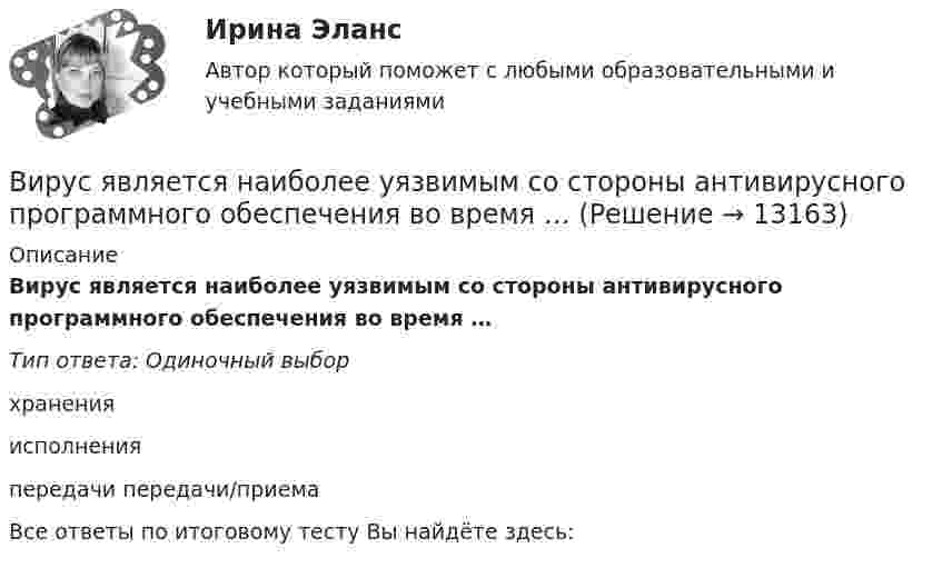      
          Описание
          Вирус является наиболее уязвимым со стороны антивирусного программного обеспечения во время …Тип ответа: Одиночный выборхраненияисполненияпередачи передачи/приемаВсе ответы по итоговому тесту Вы найдёте здесь:   
            
            
            Вирусы русской речиВирус является наиболее уязвимым со стороны антивирусного программного обеспечения во время …В исследовании, моделирующем действия авиадиспетчера, участвовала группа студентов физического факультета. Испытуемые должны были решать задачи по выбору оптимального типа взлетно-посадочной полосы для заданного типа самолета.В исследовательской работе могут быть использованы различные виды графиков. Их примеры представлены ниже.В исследовательской работе могут быть использованы различные виды графиков. Их примеры представлены ниже.В истории России миграция населения имела большое значение. В.О. Ключевский писал: «Вся история России есть история страны, которая колонизируется», «колонизация страны - основной урок русской истории», а «периоды русской истории - главные моменты колонизации» .В истории управления проектами 1957 год ознаменовался тем, что коллективом корпорации Remington Rand, возглавляемым Kelly и Walker, был разработан новый инструмент в системе управления проектами - пошаговая система управления процессами отдельногоВ информационных системах управления технологическими процессами предусматривается наличие ... (укажите 3 варианта ответа)В информационных системах управления технологическими процессами предусматривается наличие ... (укажите 3 варианта ответа)В информационных системах управления технологическими процессами предусматривается наличие … (укажите 3 варианта ответа)Виртуальной защищенной сетью VPN (Virtual Private Network) называют объединение локальных сетей и отдельных компьютеров через …ВИРТУАЛЬНЫЕ СПРАВОЧНЫЕ СЛУЖБЫ. Аналитический обзорВирус внедряется в исполняемые файлы и при их запуске активируется. Это...Вирусные инфекции - беда 21 века