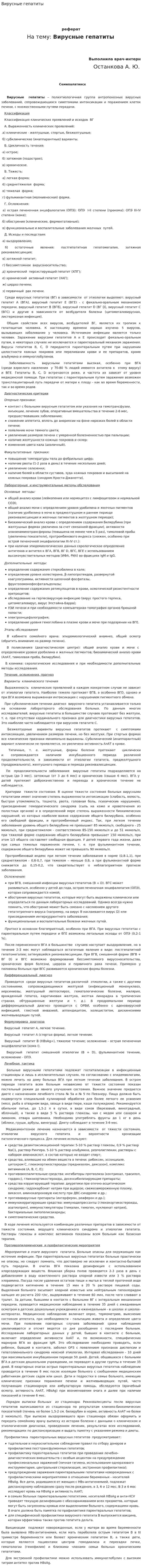 Вирусные гепатиты. 4
