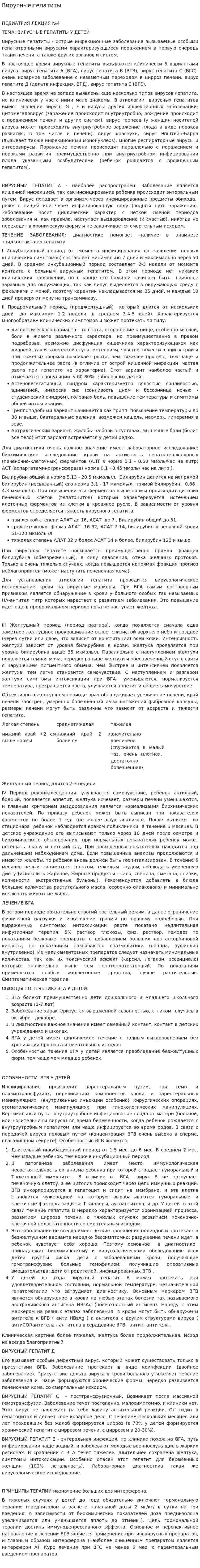 Вирусные гепатиты. 2