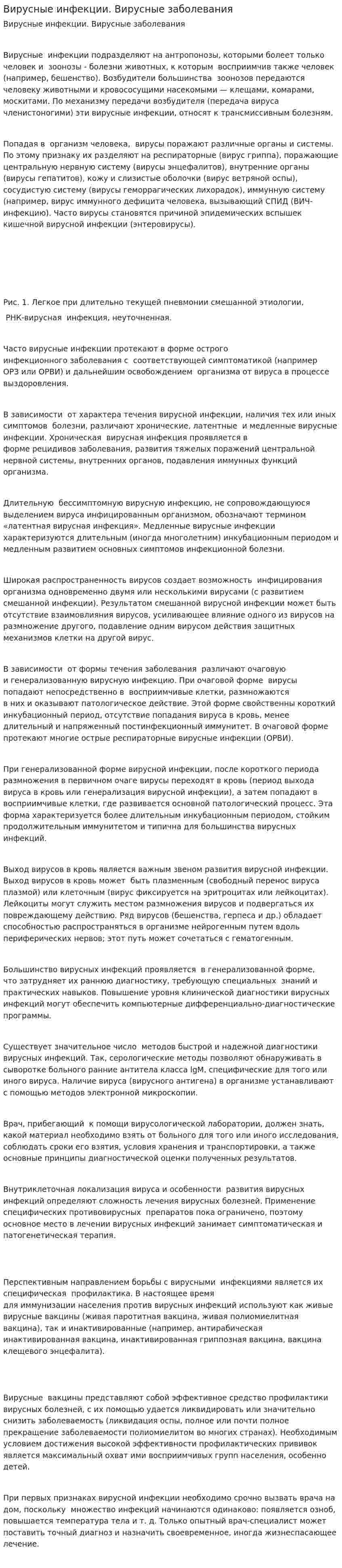 Вирусные инфекции. Вирусные заболевания