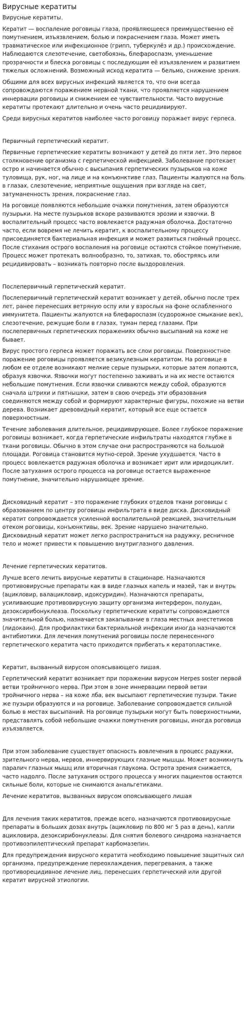 Вирусные кератиты