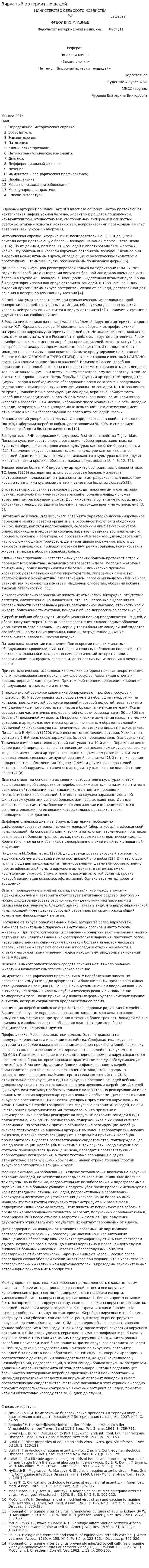 Вирусный артериит лошадей