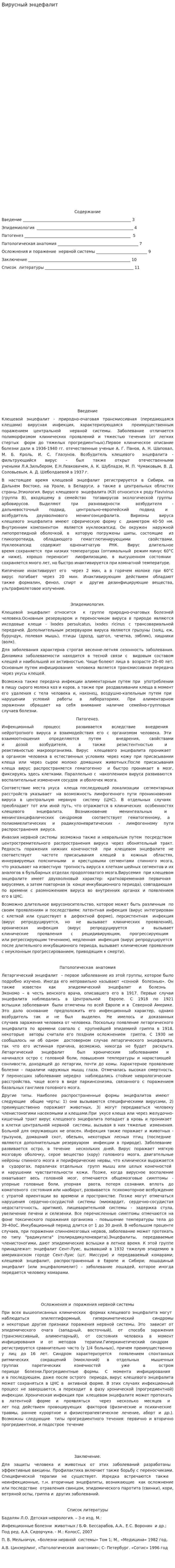 Вирусный энцефалит