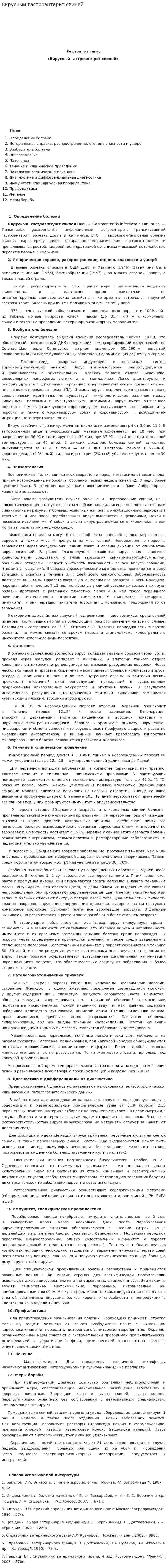 Вирусный гастроэнтерит свиней