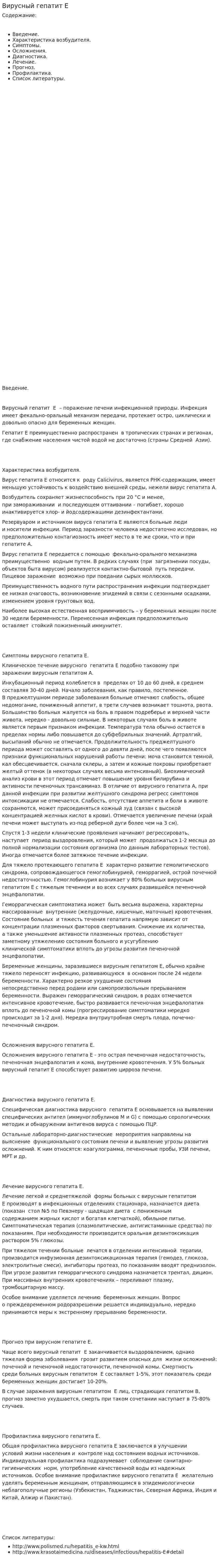 Вирусный гепатит Е