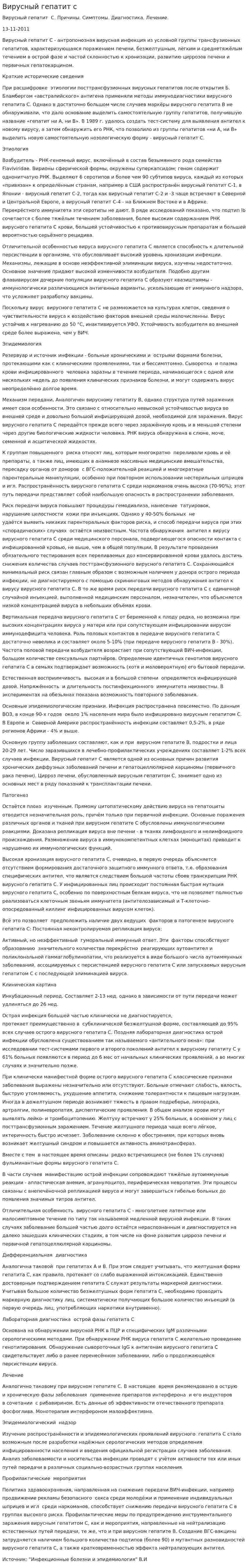 Вирусный гепатит с