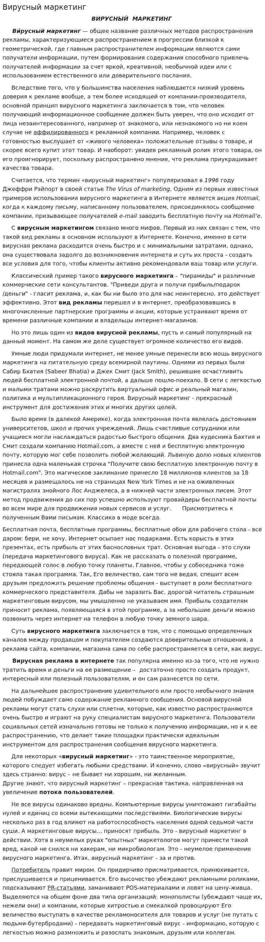 Вирусный маркетинг. 3
