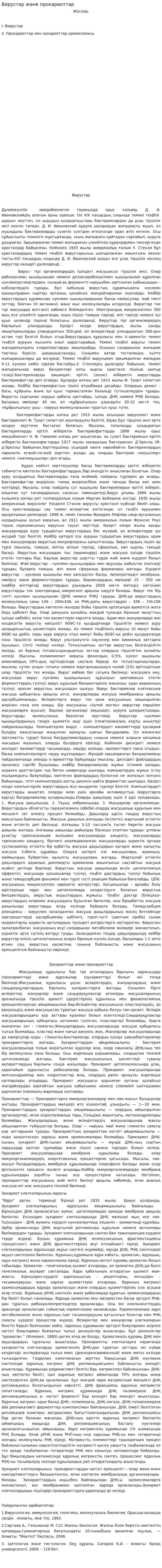 Вирустар және прокариоттар