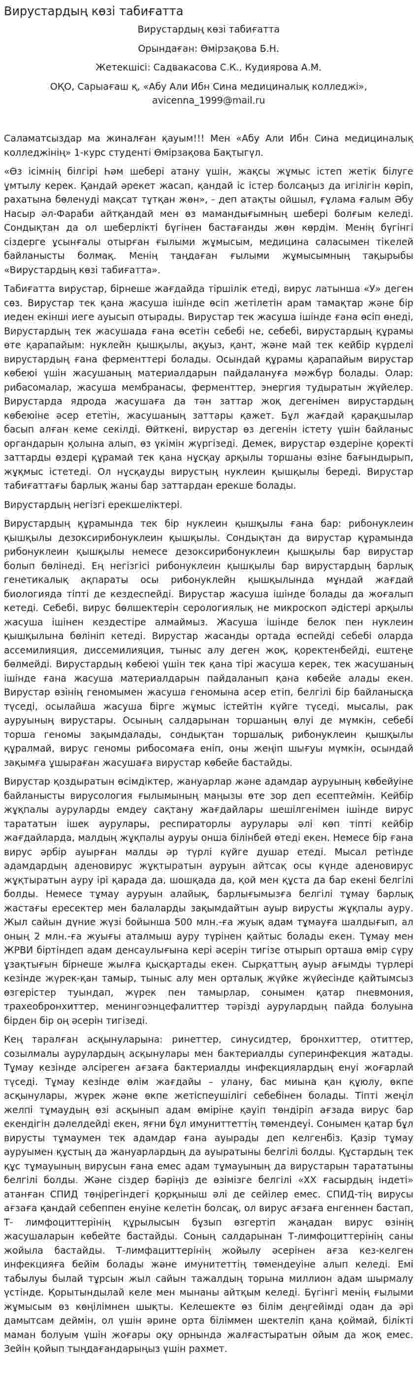 Вирустардың көзі табиғатта