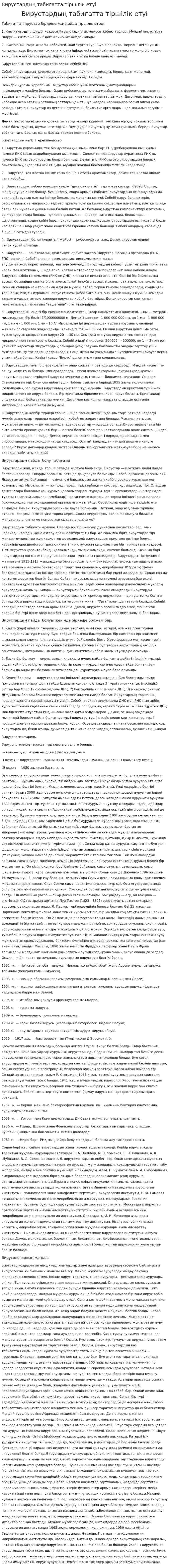 Вирустардың табиғатта тіршілік етуі