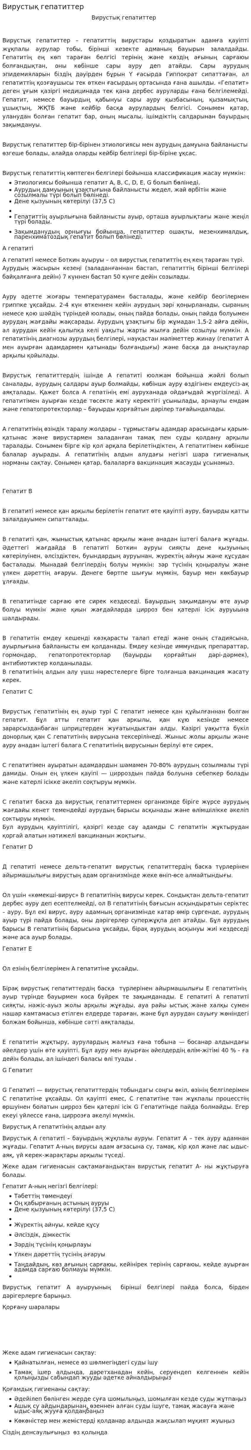 Вирустық гепатиттер