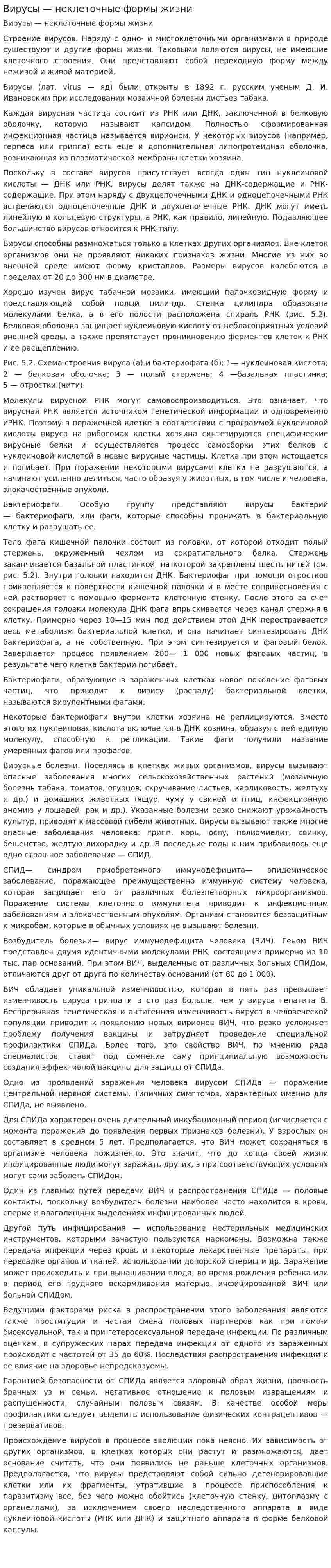 Вирусы — неклеточные формы жизни