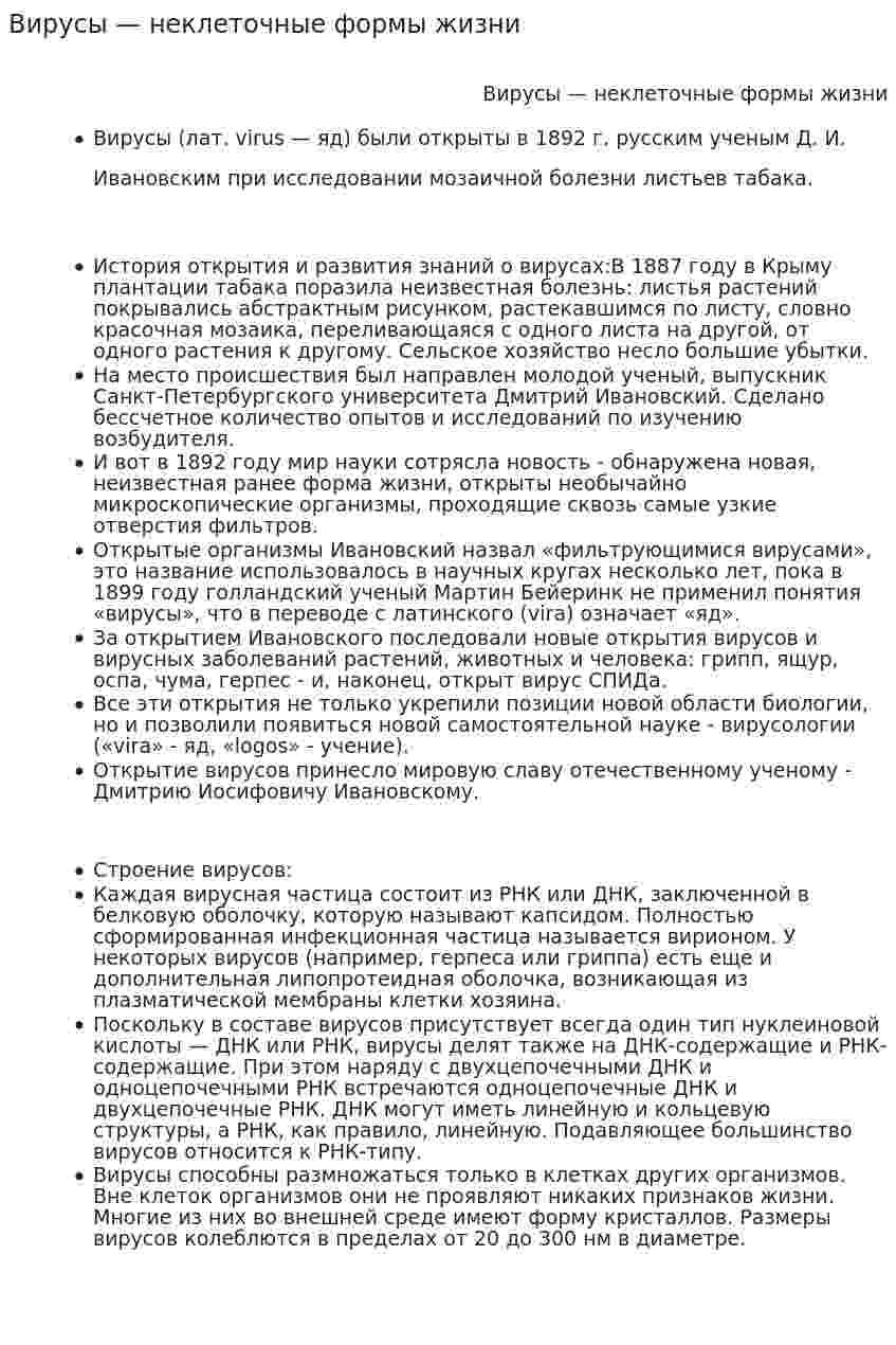 Вирусы — неклеточные формы жизни. 2