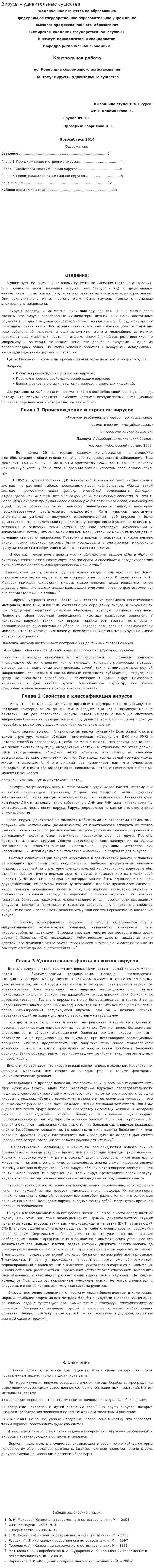 Вирусы – удивительные существа