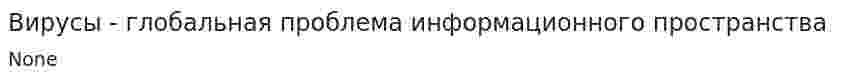 Вирусы - глобальная проблема информационного пространства