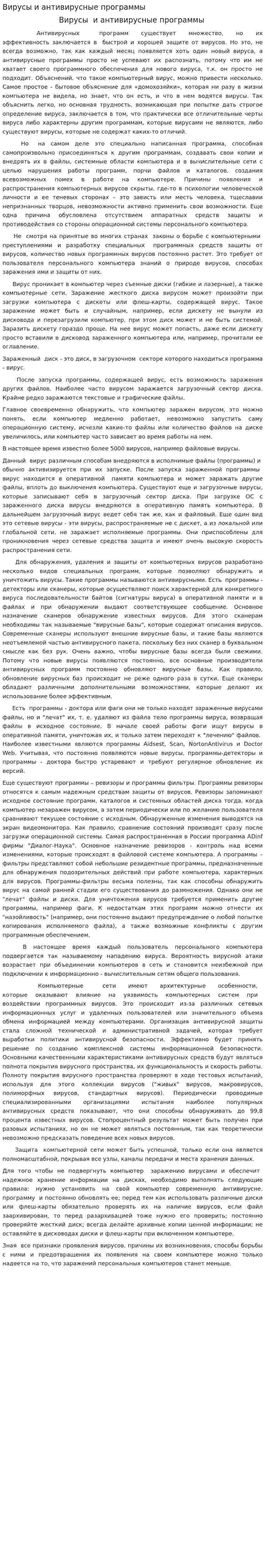 Вирусы и антивирусные программы. 2