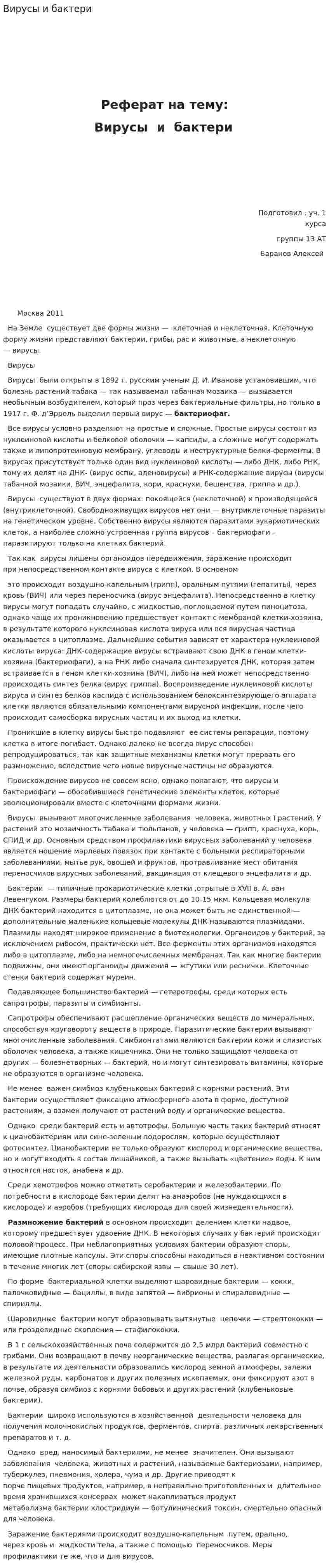 Вирусы и бактери