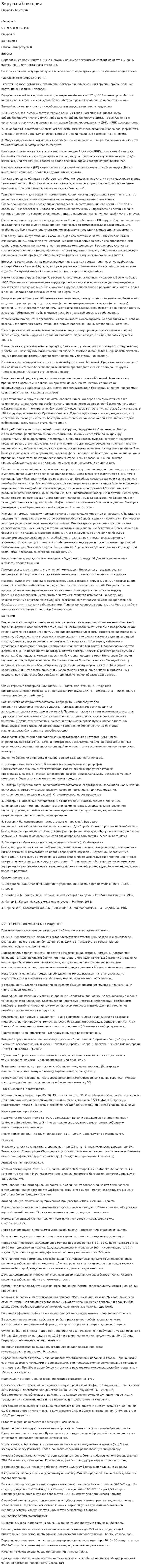 Вирусы и бактерии