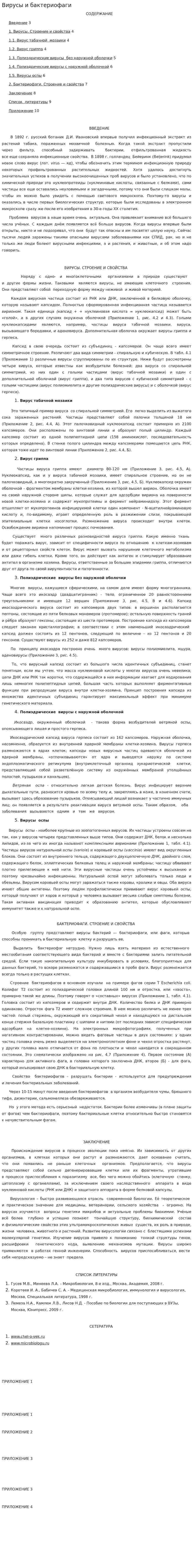 Вирусы и бактериофаги