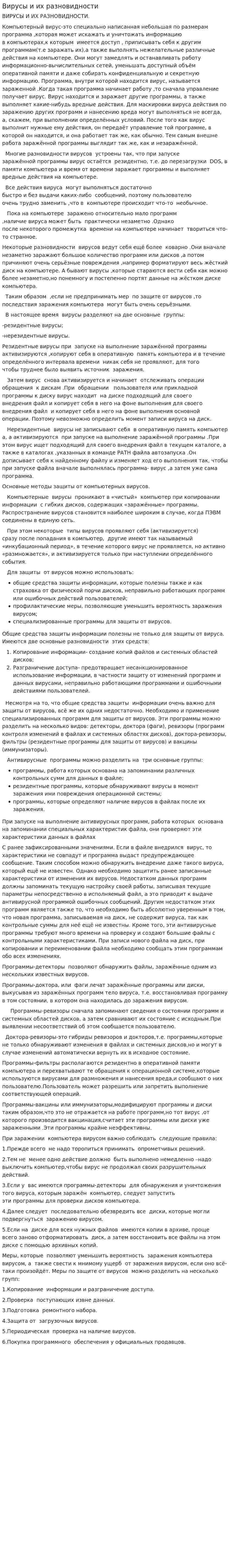 Вирусы и их разновидности