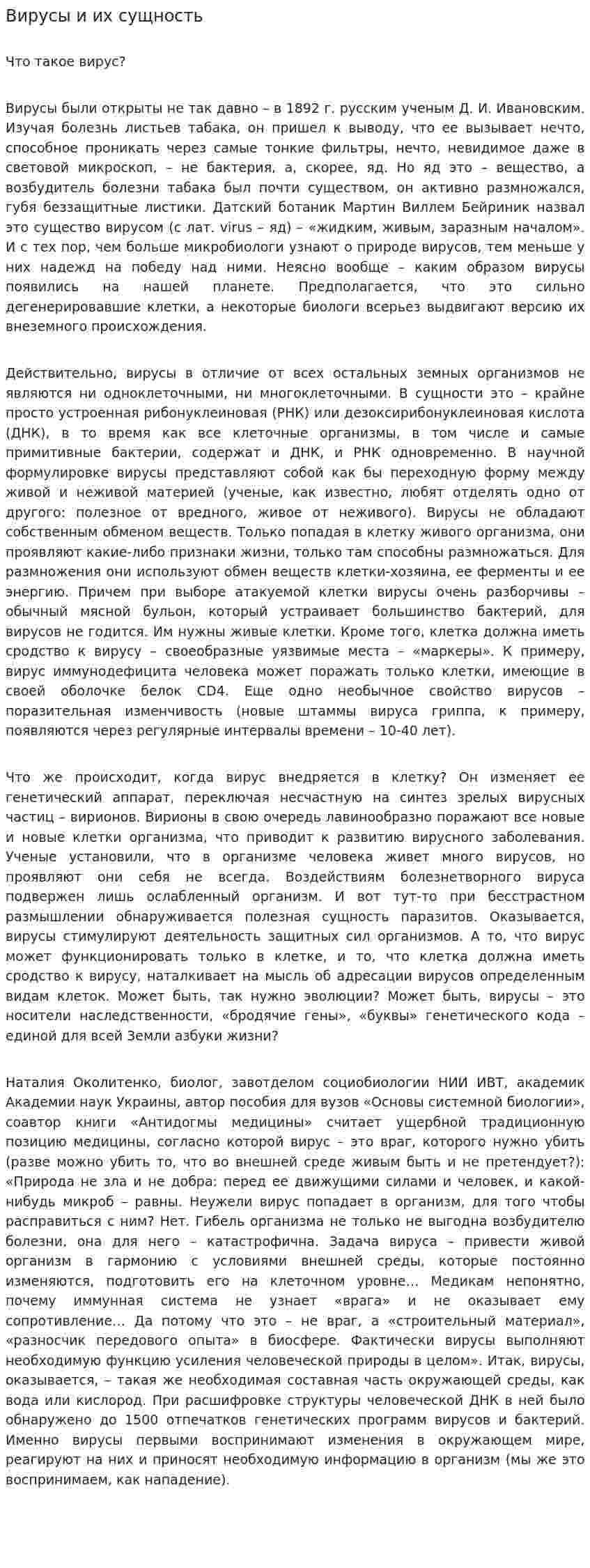 Вирусы и их сущность
