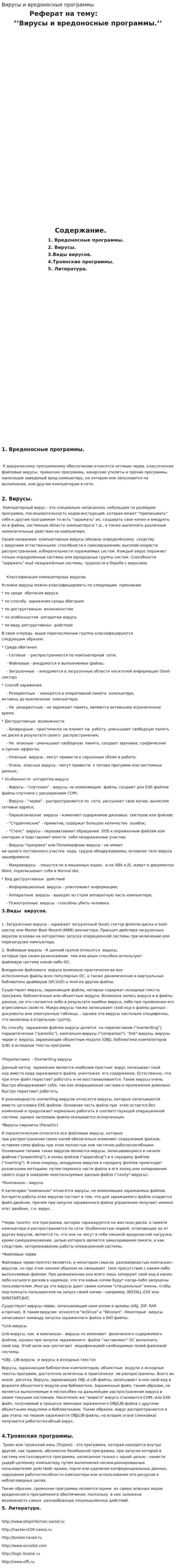 Вирусы и вредоносные программы