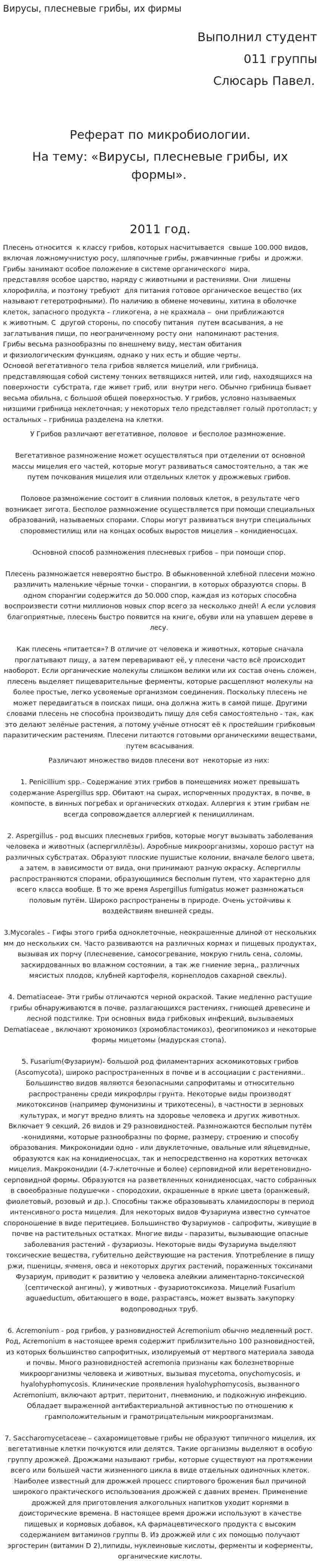 Вирусы, плесневые грибы, их фирмы