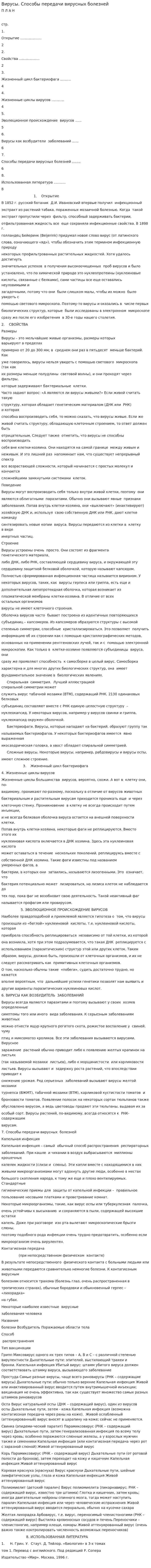 Вирусы. Способы передачи вирусных болезней