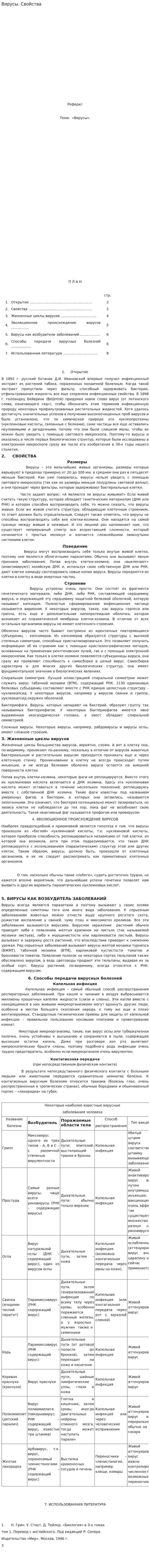 Вирусы. Свойства