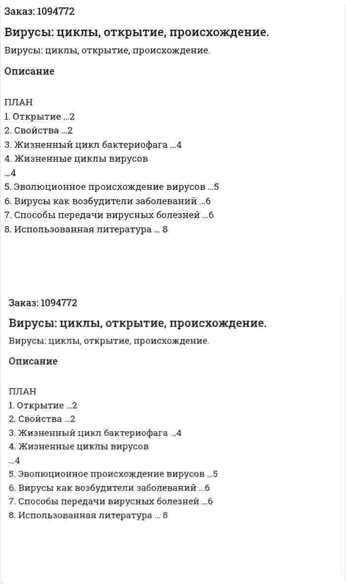 Вирусы: циклы, открытие, происхождение. (реферат) 