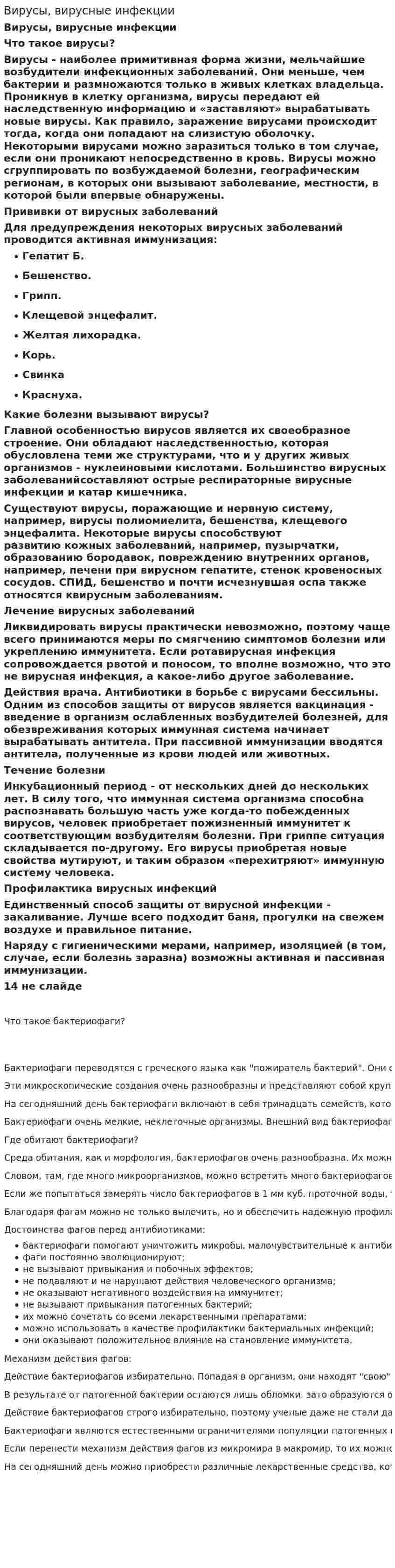 Вирусы, вирусные инфекции