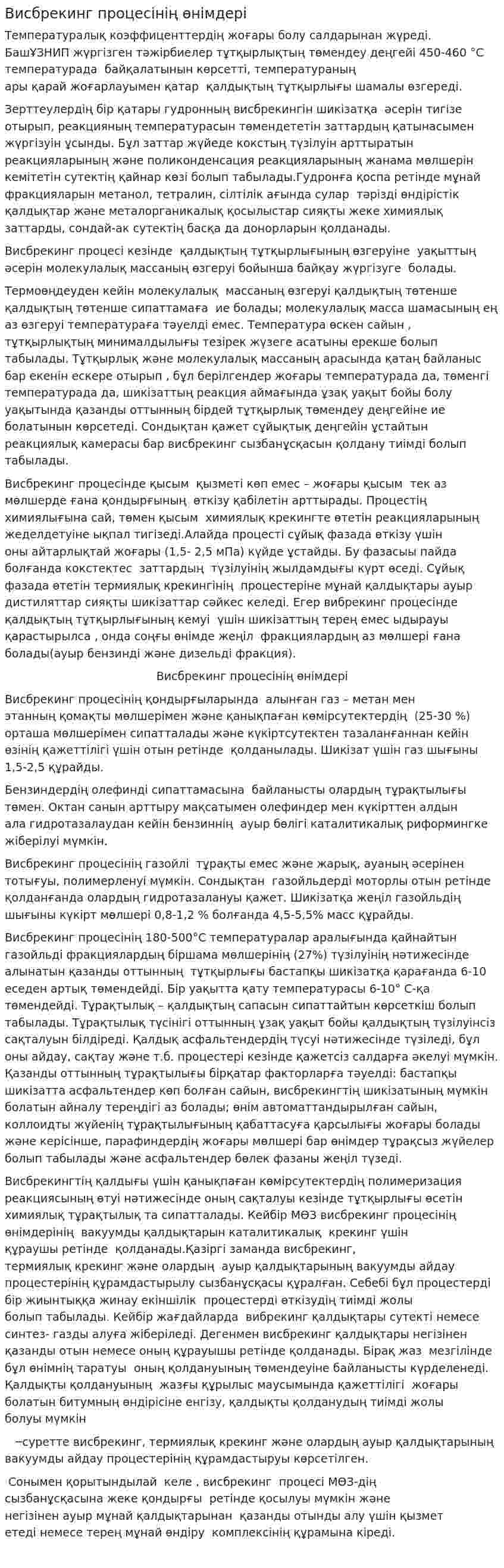 Висбрекинг процесінің өнімдері