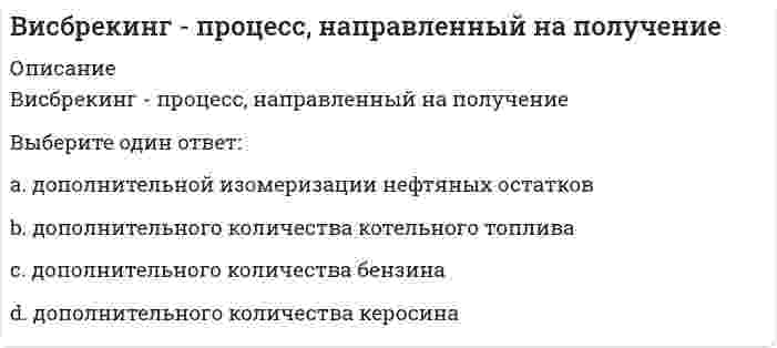      
          Описание
          В какие сроки должен быть проведен текущий непредвиденный ремонт при обнаружении нависающих и теряющих связь со стенами отдельных кирпичей в кладке, отслаивающейся штукатурки и лепных элементов архитектурного оформления фасада:	ремонт может быть включен в перспективный план текущих ремонтов при условии ограждения опасных зон	в течение 1 суток	в течение недели	в течение месяца  
            
            
            В какие сроки должен быть проведен текущий непредвиденный ремонт при обнаружении нависающих и теряющих связь со стенами отдельных кирпичей в кладке, отслаивающейся штукатурки и лепных элементов архитектурного оформления фасада:В каких одноэтажных зданиях следует предусматривать вертикальные связи по колоннам?В каких системах утилизации тепла вытяжного воздуха имеет место нестационарный процесс теплообмена?В каких случаях можно НЕ предусматривать слой пароизоляции в конструкции кровли?В каких случаях необходима проверка слабого подстилающего слоя?В каких случаях, проводя расчёт центрально сжатого стального стержня (сталь 3), необходимо проверять его устойчивость?В каких случаях целесообразно применение сборных столбчатых фундаментов под колонны?… вид запаса связан с необходимостью приемки, разгрузки, сортировки и складирования производственных запасовВид конкурентного преимущества и среду, в которой оно реализуется, объединяют понятие …Вид слушания, предполагающий минимальное вмешательство в речь собеседника при максимальной сосредоточенности на ней, называется …В изображенном на диаграмме PV процессе 1–2 в идеальном газе абсолютная температураВина в виде прямого умысла представляет собой ...В интервальном методе развития выносливости перерыв в виде отдыха между упражнениями составляет …В ионно-молекулярном уравнении реакции K2S + 2HCl = H2Se + 2KCl в виде молекулы записывается следующий электролит ...