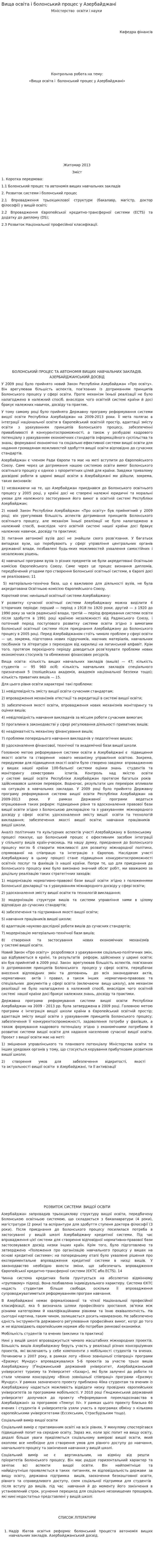 Вища освіта і болонський процес у Азербайджані