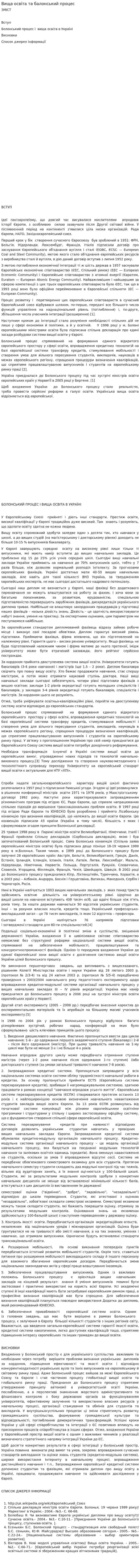 Вища освіта та балонський процес